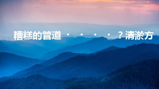 糟糕的管道？清淤方案怎么選才好呢？